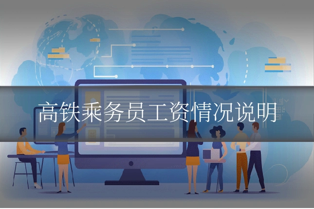 高铁乘务员工资情况说明