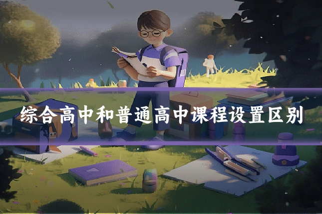 综合高中和普通高中课程设置区别