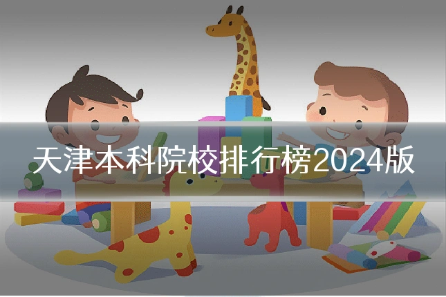 天津本科院校排行榜2024版
