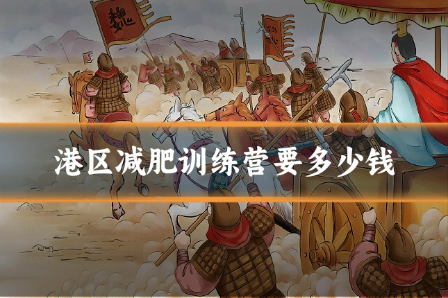 港区减肥训练营要多少钱