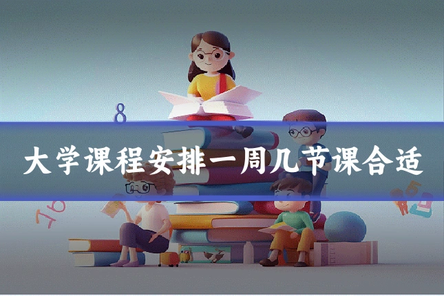 大学课程安排一周几节课合适