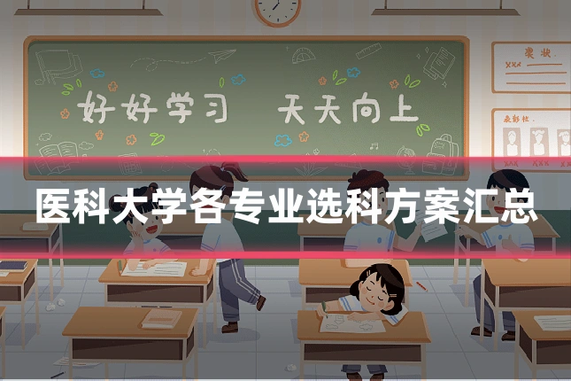 医科大学各专业选科方案汇总