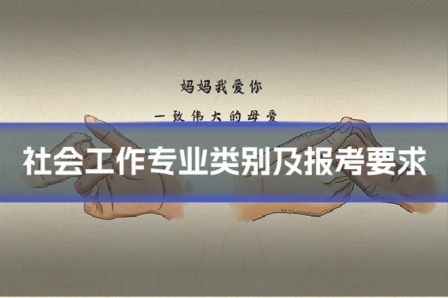 社会工作专业类别及报考要求
