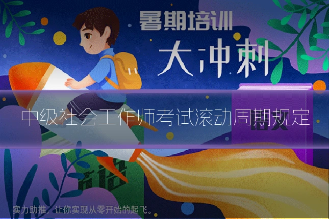 中级社会工作师考试滚动周期规定