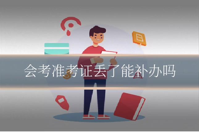 会考准考证丢了能补办吗