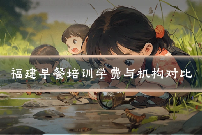 福建早餐培训学费与机构对比