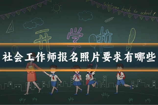 社会工作师报名照片要求有哪些