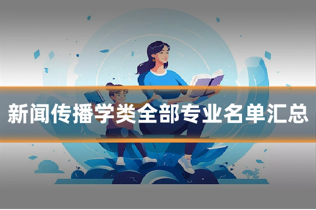 新闻传播学类全部专业名单汇总