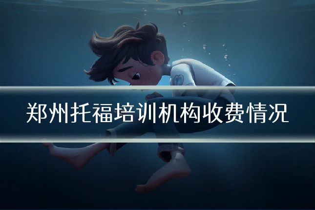 郑州托福培训机构收费情况
