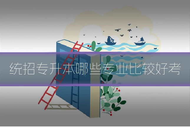 统招专升本哪些专业比较好考