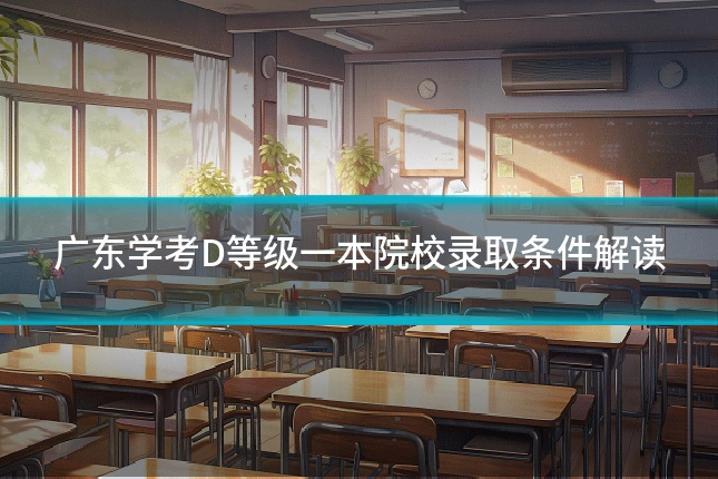 广东学考D等级一本院校录取条件解读