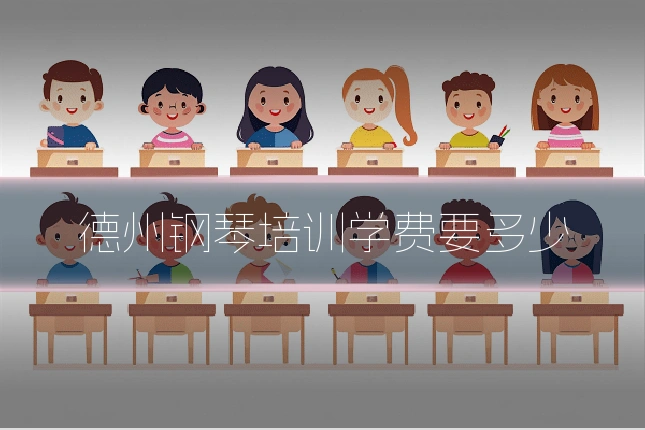 德州钢琴培训学费要多少