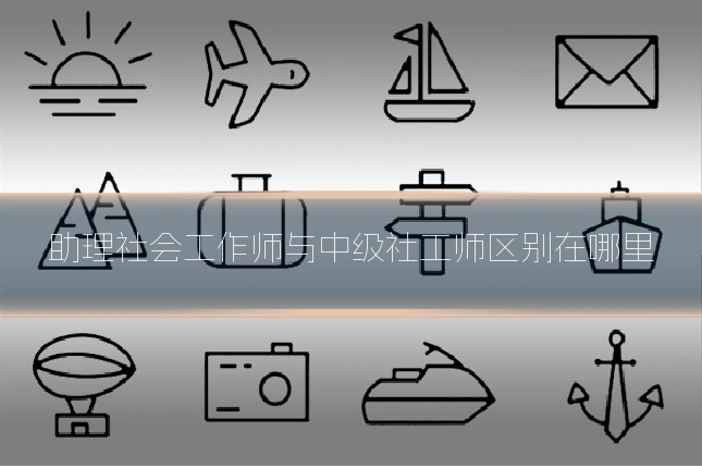 助理社会工作师与中级社工师区别在哪里