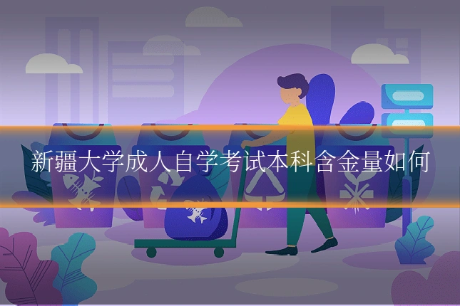 新疆大学成人自学考试本科含金量如何