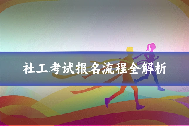 社工考试报名流程全解析