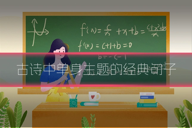 古诗中单身主题的经典句子