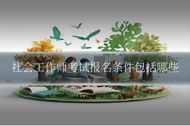 社会工作师考试报名条件包括哪些