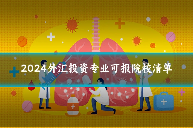 2024外汇投资专业可报院校清单