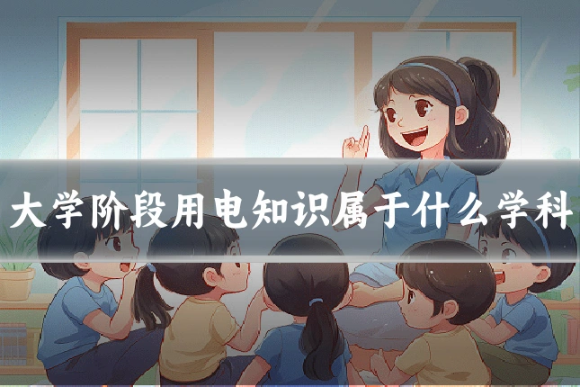 大学阶段用电知识属于什么学科
