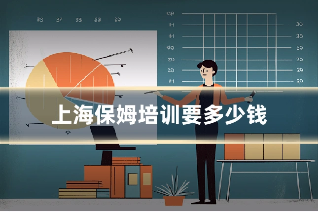 上海保姆培训要多少钱