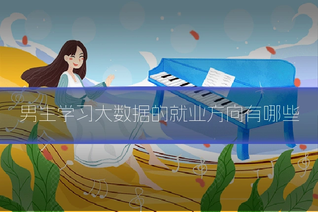 男生学习大数据的就业方向有哪些