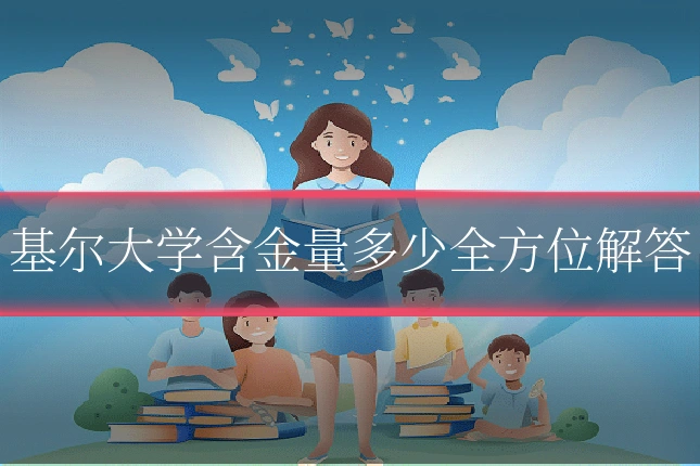 基尔大学含金量多少全方位解答
