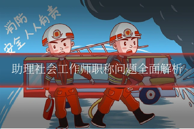 助理社会工作师职称问题全面解析