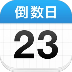 倒数日 App 官方图标