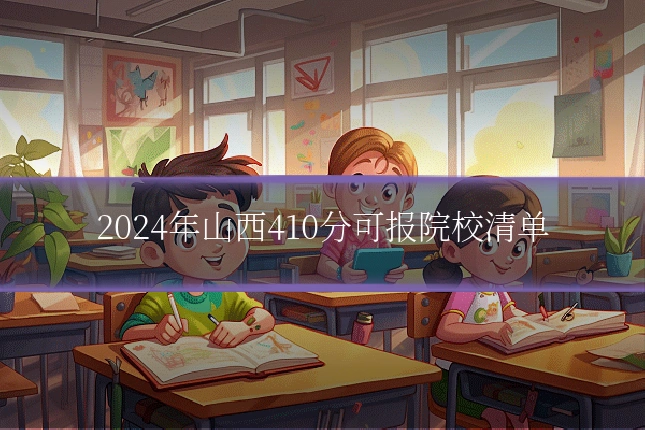 2024年山西410分可报院校清单
