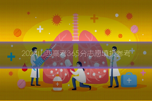 2024山西高考365分志愿填报参考
