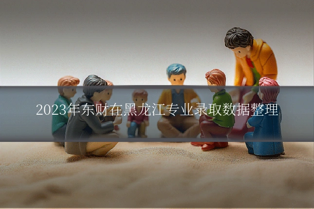 2023年东财在黑龙江专业录取数据整理