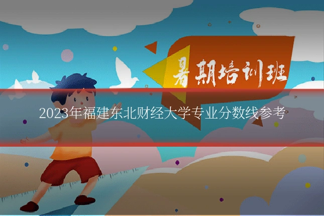 2023年福建东北财经大学专业分数线参考