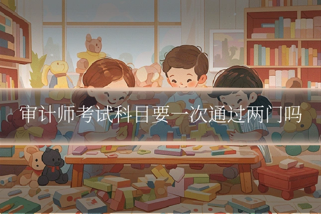 审计师考试科目要一次通过两门吗