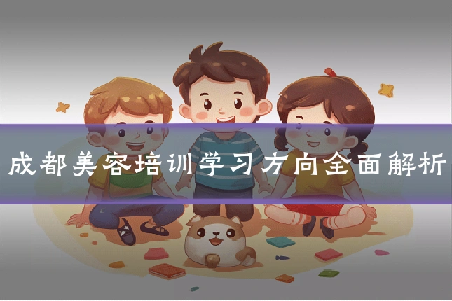 成都美容培训学习方向全面解析