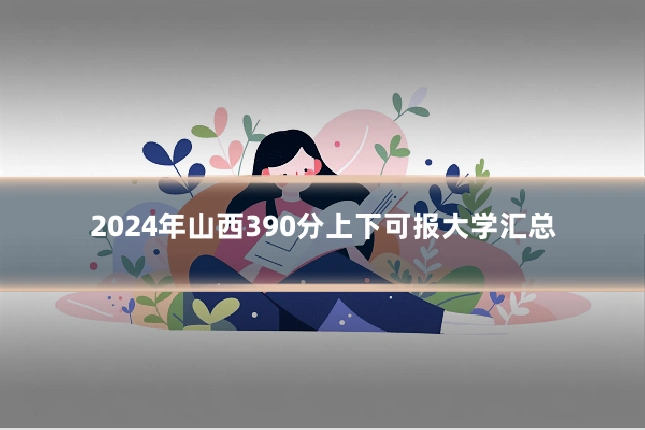2024年山西390分上下可报大学汇总