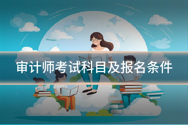 审计师考试科目及报名条件