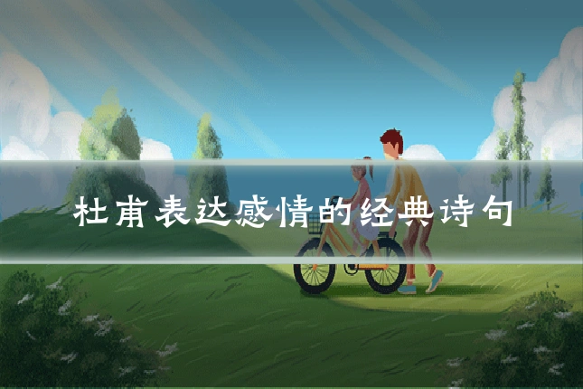 杜甫表达感情的经典诗句