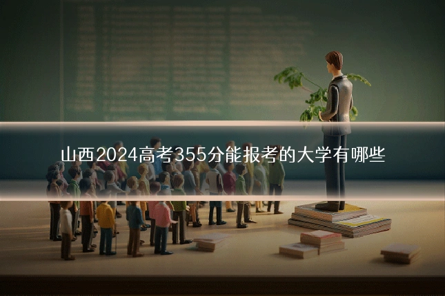 山西2024高考355分能报考的大学有哪些