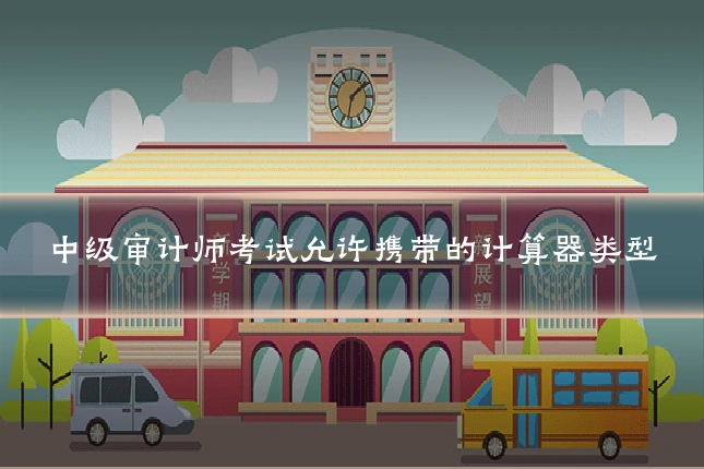 中级审计师考试允许携带的计算器类型