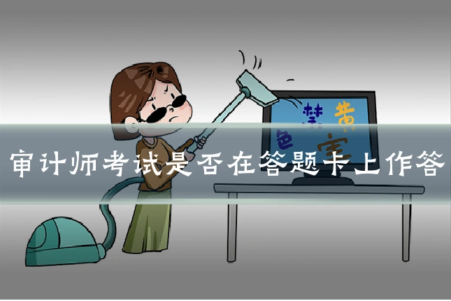 审计师考试是否在答题卡上作答