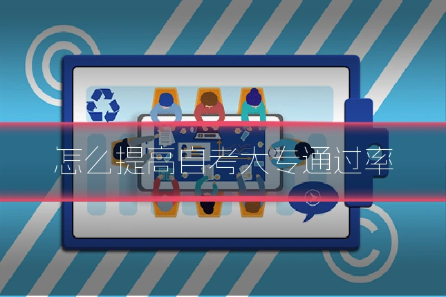 怎么提高自考大专通过率