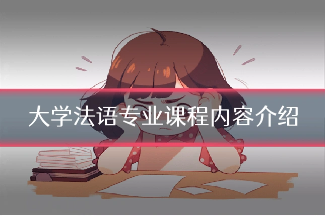 大学法语专业课程内容介绍
