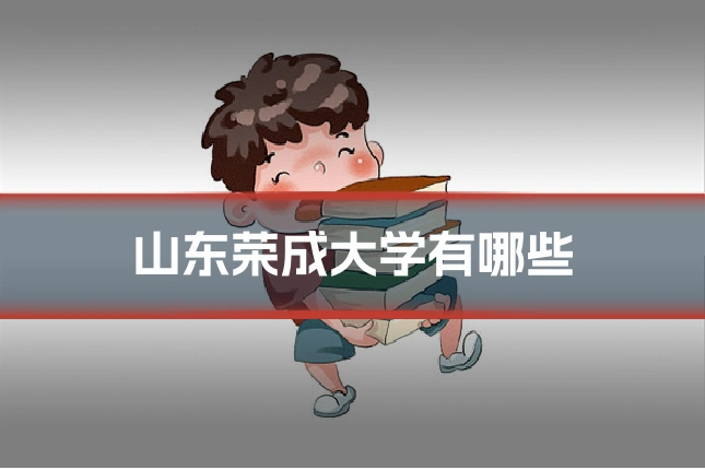 山东荣成大学有哪些