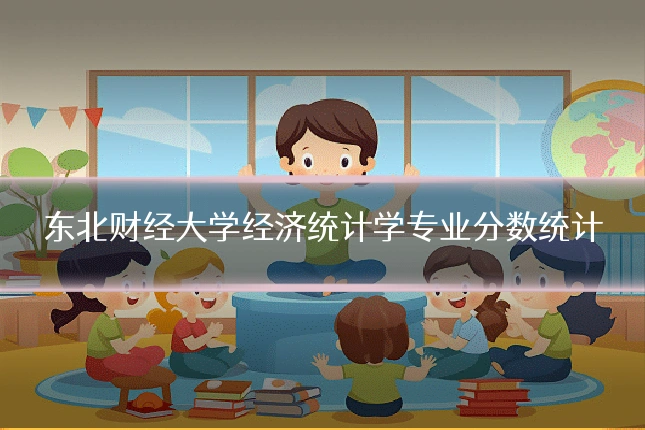 东北财经大学经济统计学专业分数统计