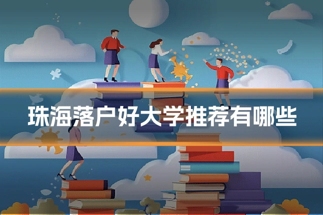 珠海落户好大学推荐有哪些