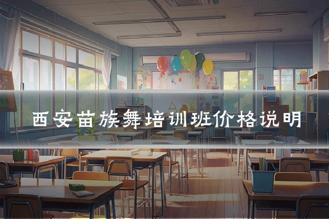 西安苗族舞培训班价格说明