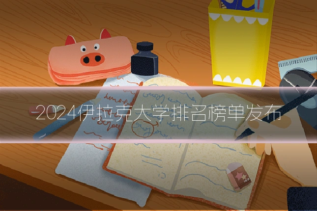 2024伊拉克大学排名榜单发布