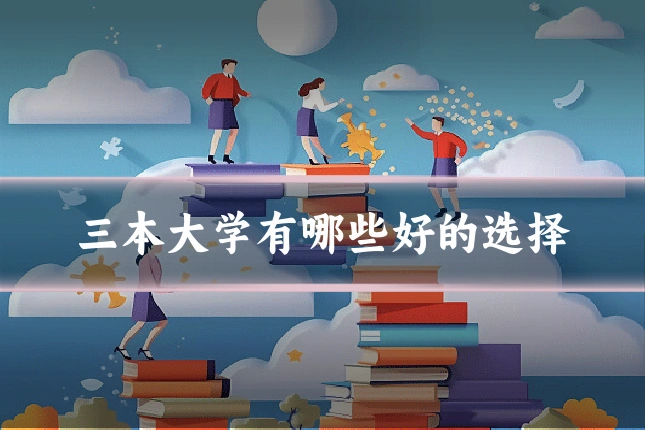 三本大学有哪些好的选择
