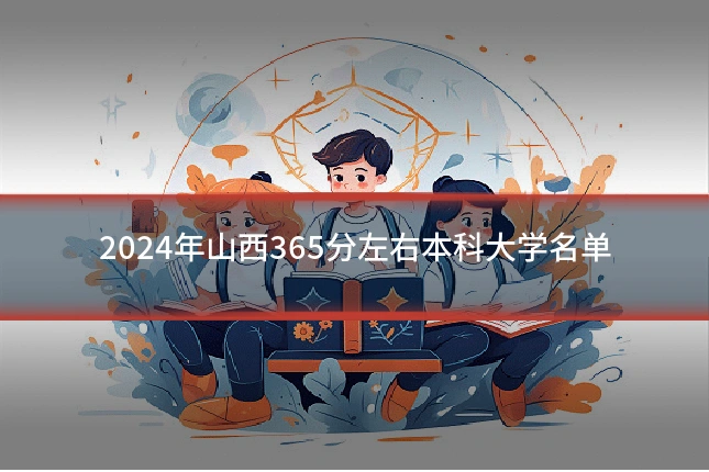 2024年山西365分左右本科大学名单