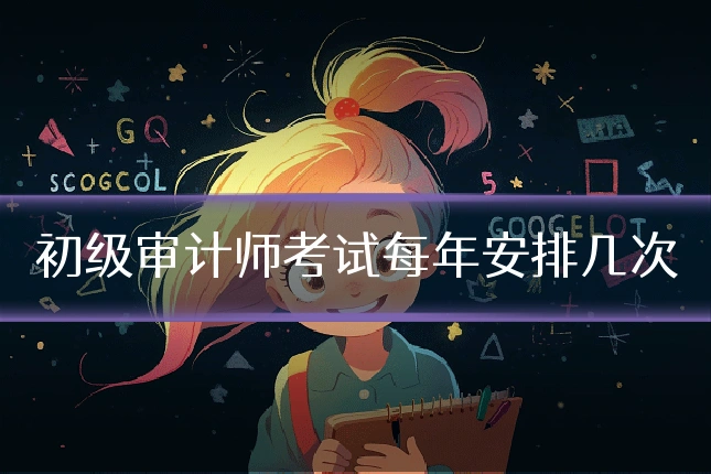 初级审计师考试每年安排几次